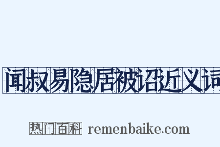 闻叔易隐居被诏近义词是什么意思的图片